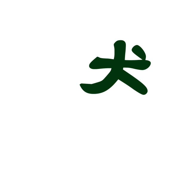 犬