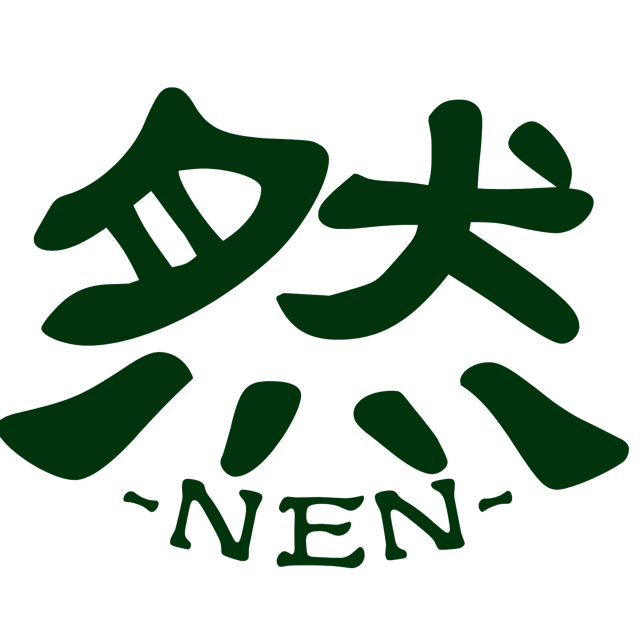 然-NEN-
